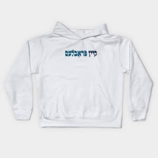 Yiddish Kein Problem - No Problemo! Jewish Humor Kids Hoodie